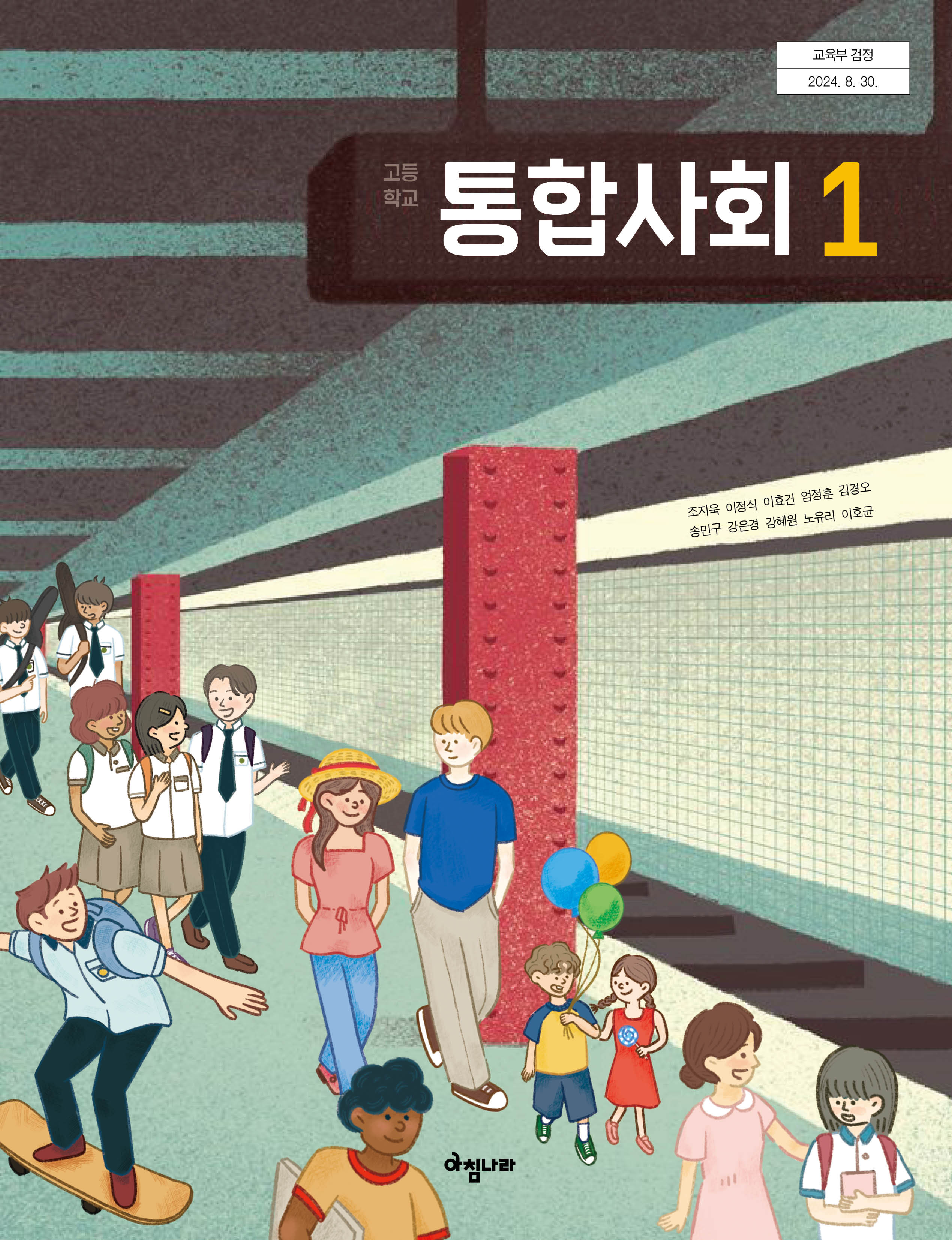 (주)아침나라 통합사회1 표지1쪽 수정내용 이미지