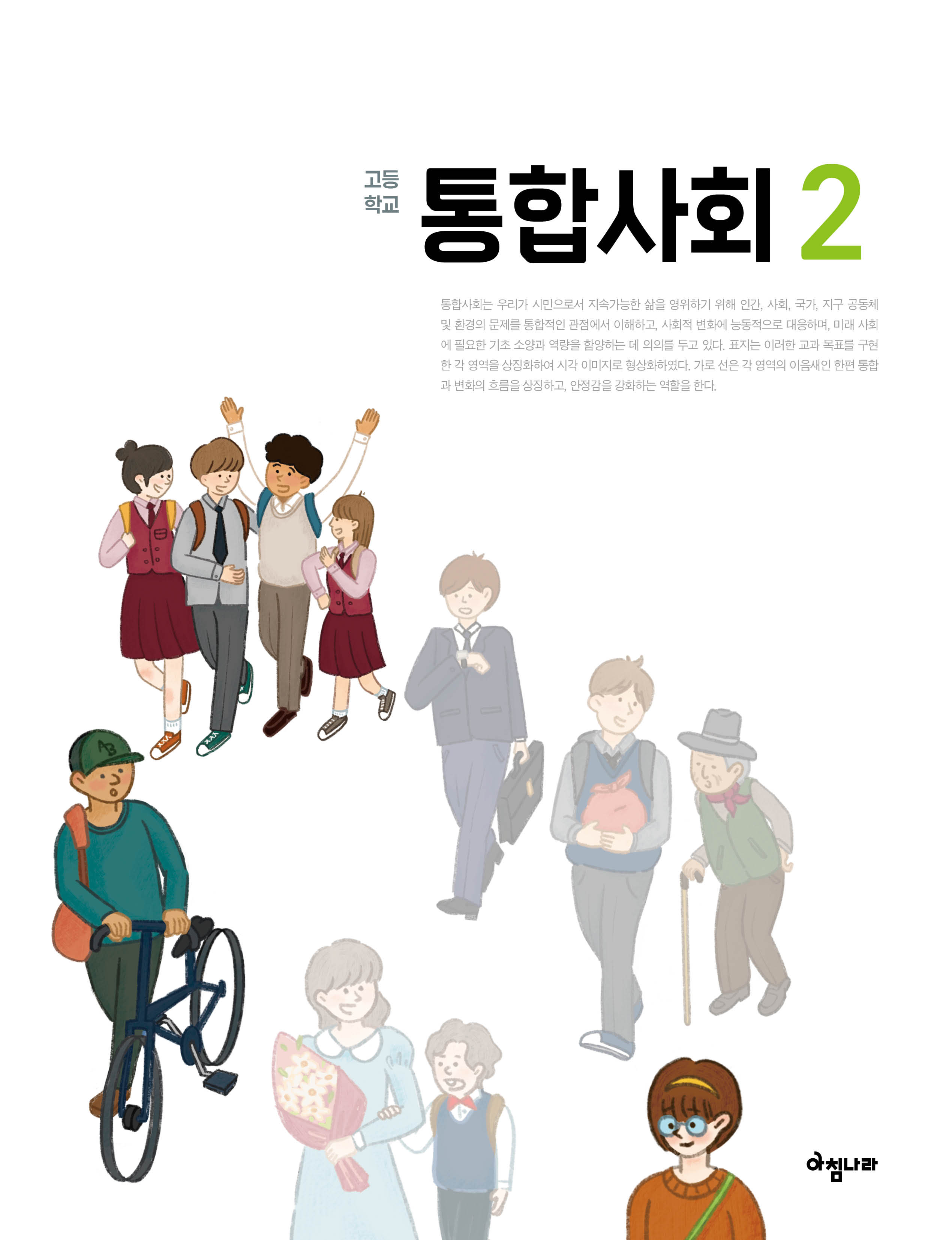 (주)아침나라 통합사회2 1쪽 수정내용 이미지