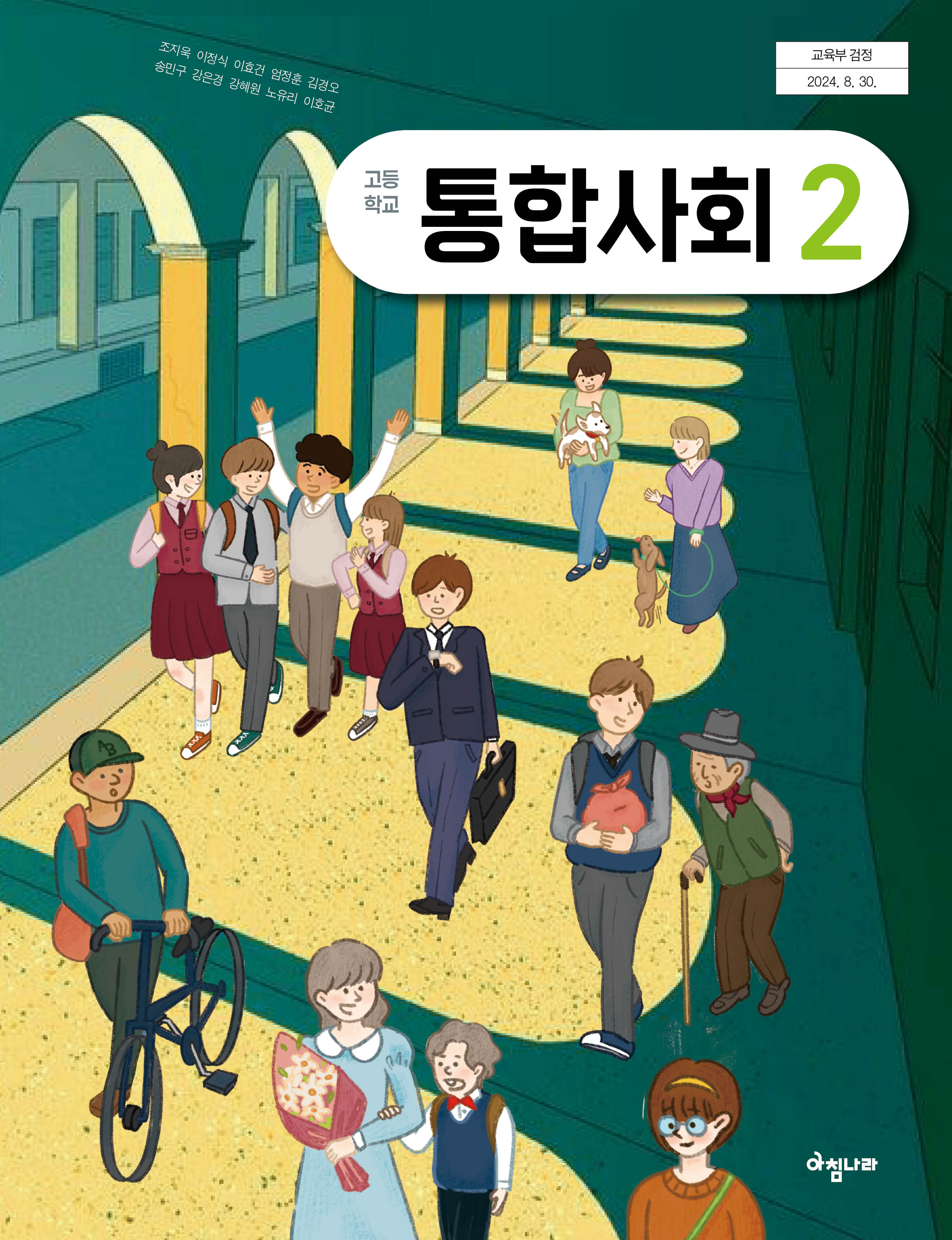 (주)아침나라 통합사회2 표지1쪽 수정내용 이미지