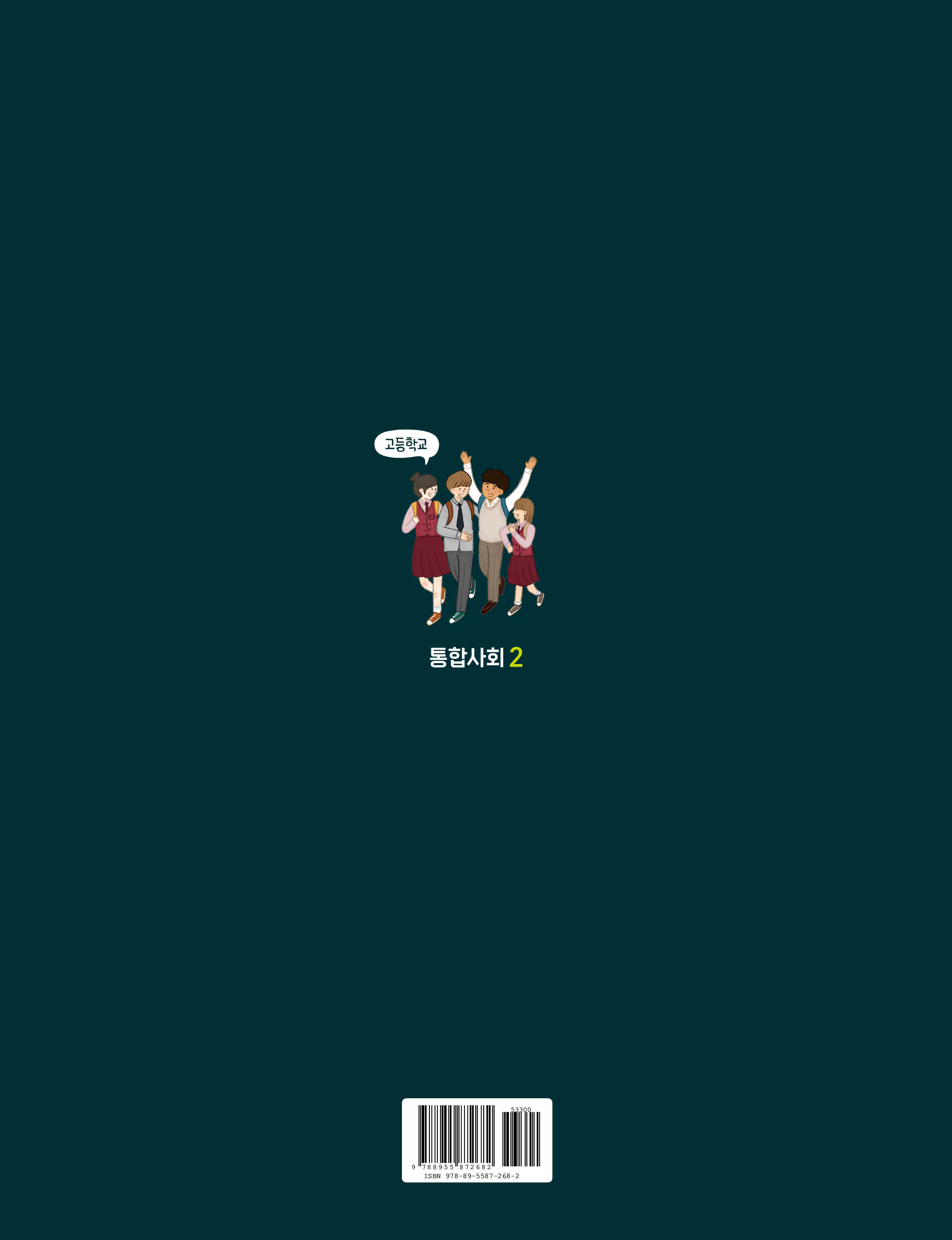 (주)아침나라 통합사회2 표지 4쪽 수정내용 이미지