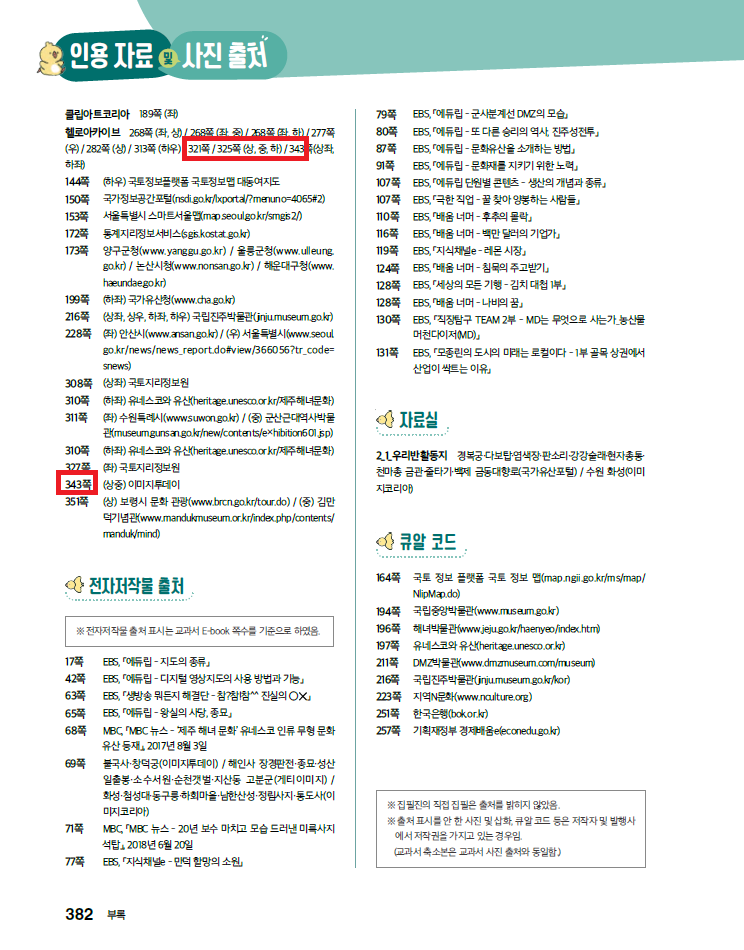 (주)미래엔 사회4-1지도서(전자저작물 포함) 382쪽 수정내용 이미지
