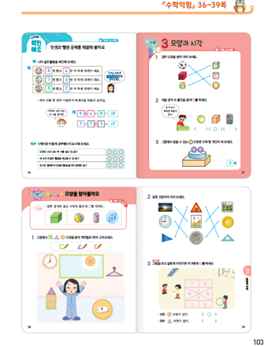 (주)천재교과서 수학익힘(1～2학년군)1-2 103쪽 현행내용 이미지