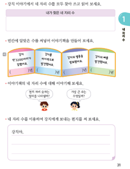 (주)천재교과서 수학(1～2학년군)2-2 31쪽 현행내용 이미지