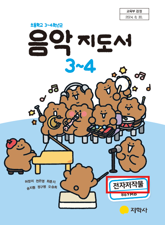 (주)지학사 음악3~4지도서(전자저작물 포함) 1쪽 현행내용 이미지
