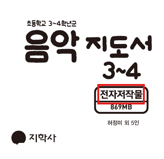 (주)지학사 음악3~4지도서(전자저작물 포함) 1쪽 현행내용 이미지