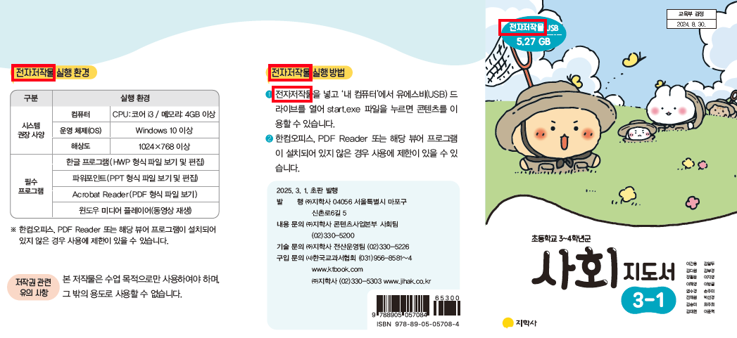 (주)지학사 사회3-1지도서(전자저작물 포함) 전자저작물 설명서 및 USB 카드쪽 현행내용 이미지