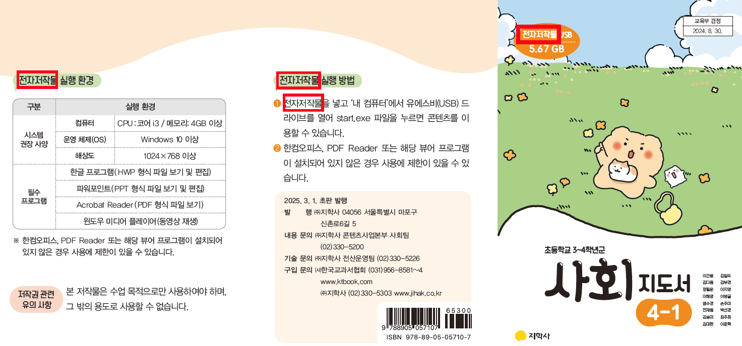 (주)지학사 사회4-1지도서(전자저작물 포함) 전자저작물 설명서 및 USB 카드쪽 현행내용 이미지