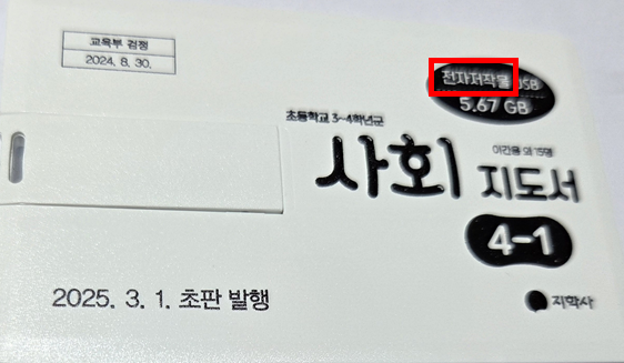 (주)지학사 사회4-1지도서(전자저작물 포함) 전자저작물 설명서 및 USB 카드쪽 현행내용 이미지