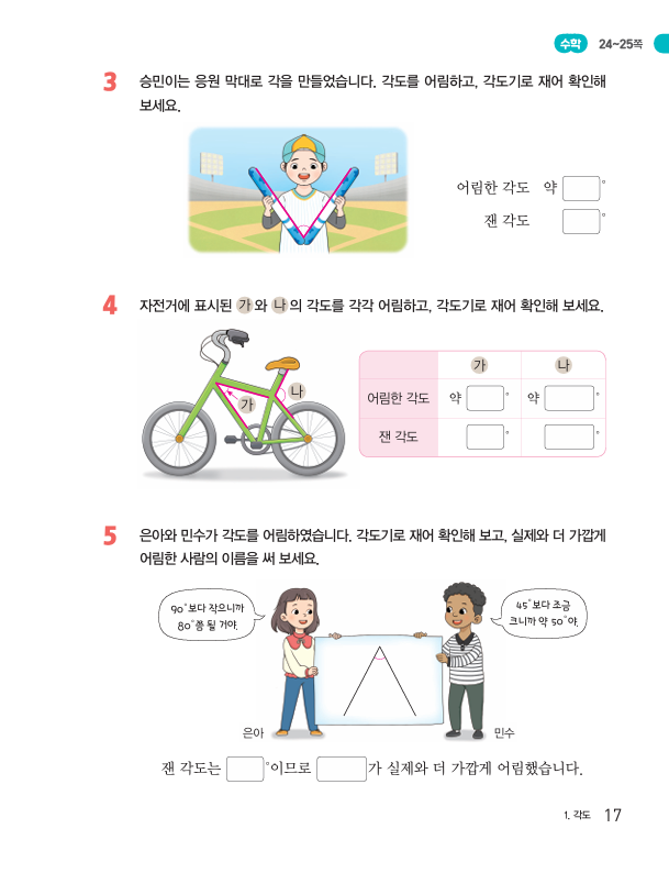 (주)천재교과서 수학익힘4-1 17쪽 수정내용 이미지