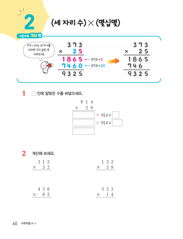 (주)천재교과서 수학익힘4-1 60쪽 현행내용 이미지