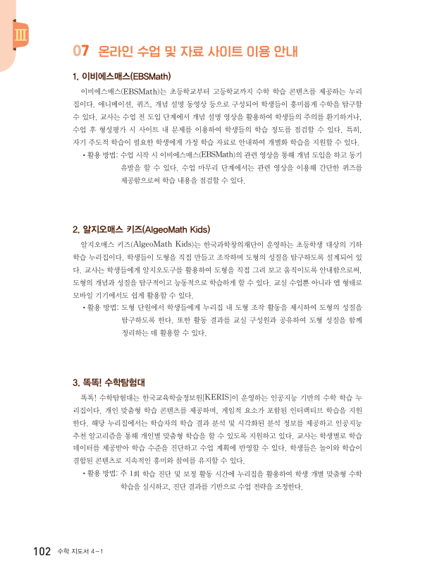 (주)천재교과서 수학4-1지도서(전자저작물 포함) 102~103쪽 수정내용 이미지