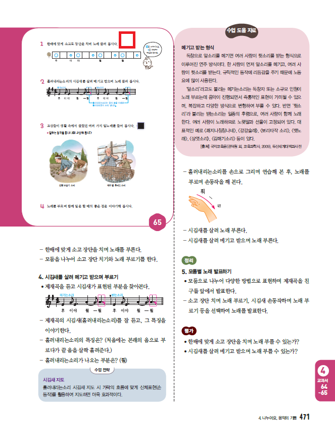 동아출판(주) 음악3~4지도서(전자저작물 포함) 471쪽 수정내용 이미지