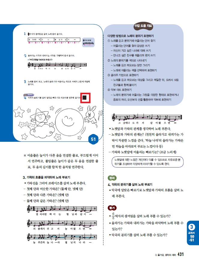 동아출판(주) 음악3~4지도서(전자저작물 포함) 431쪽 수정내용 이미지