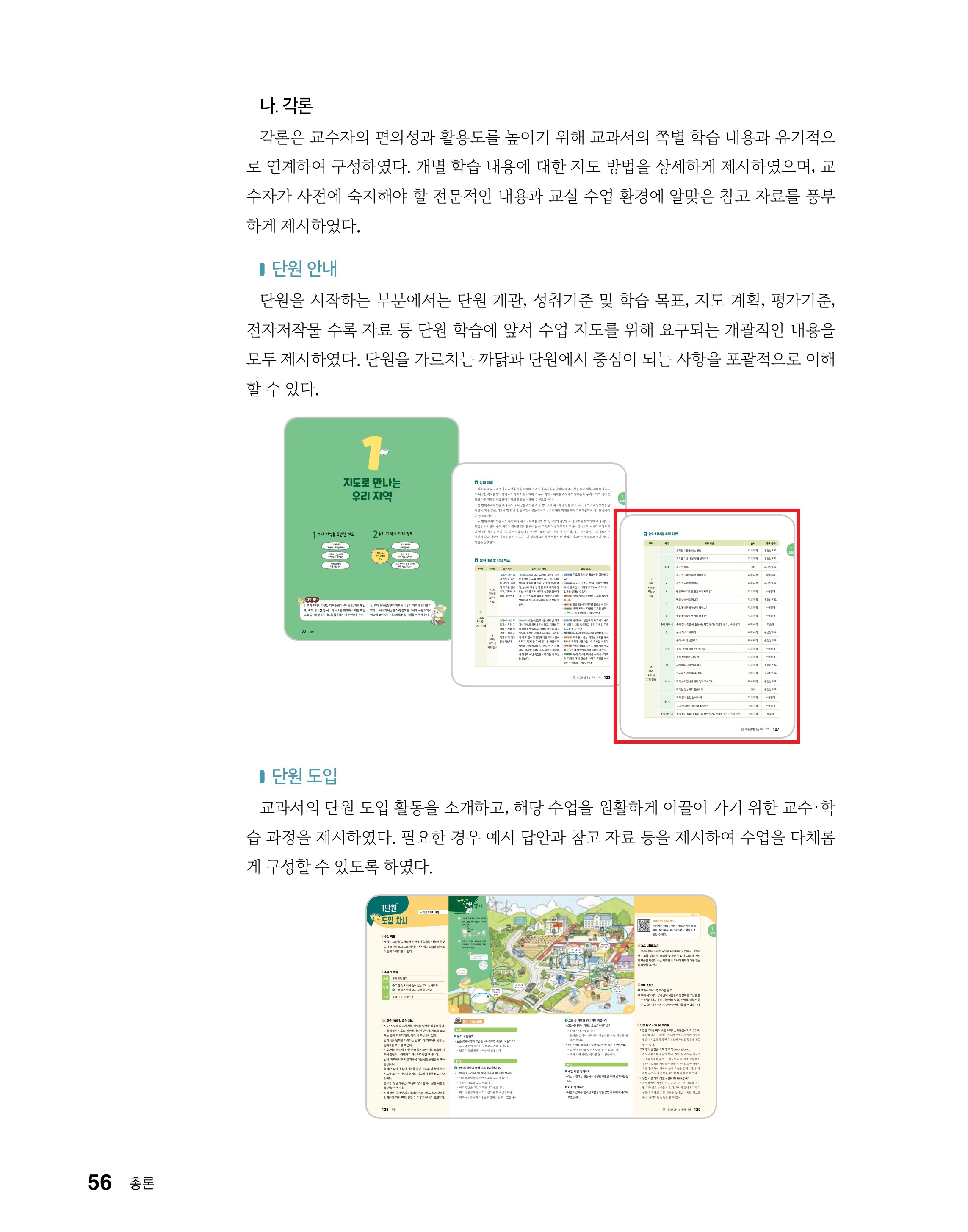 (주)미래엔 사회4-1지도서(전자저작물 포함) 56쪽 현행내용 이미지