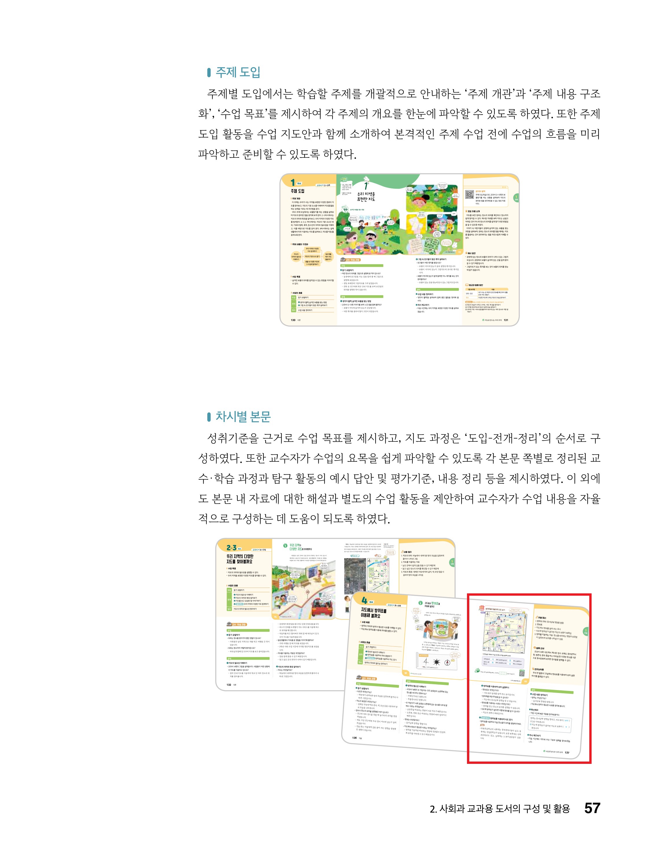 (주)미래엔 사회4-1지도서(전자저작물 포함) 57쪽 현행내용 이미지