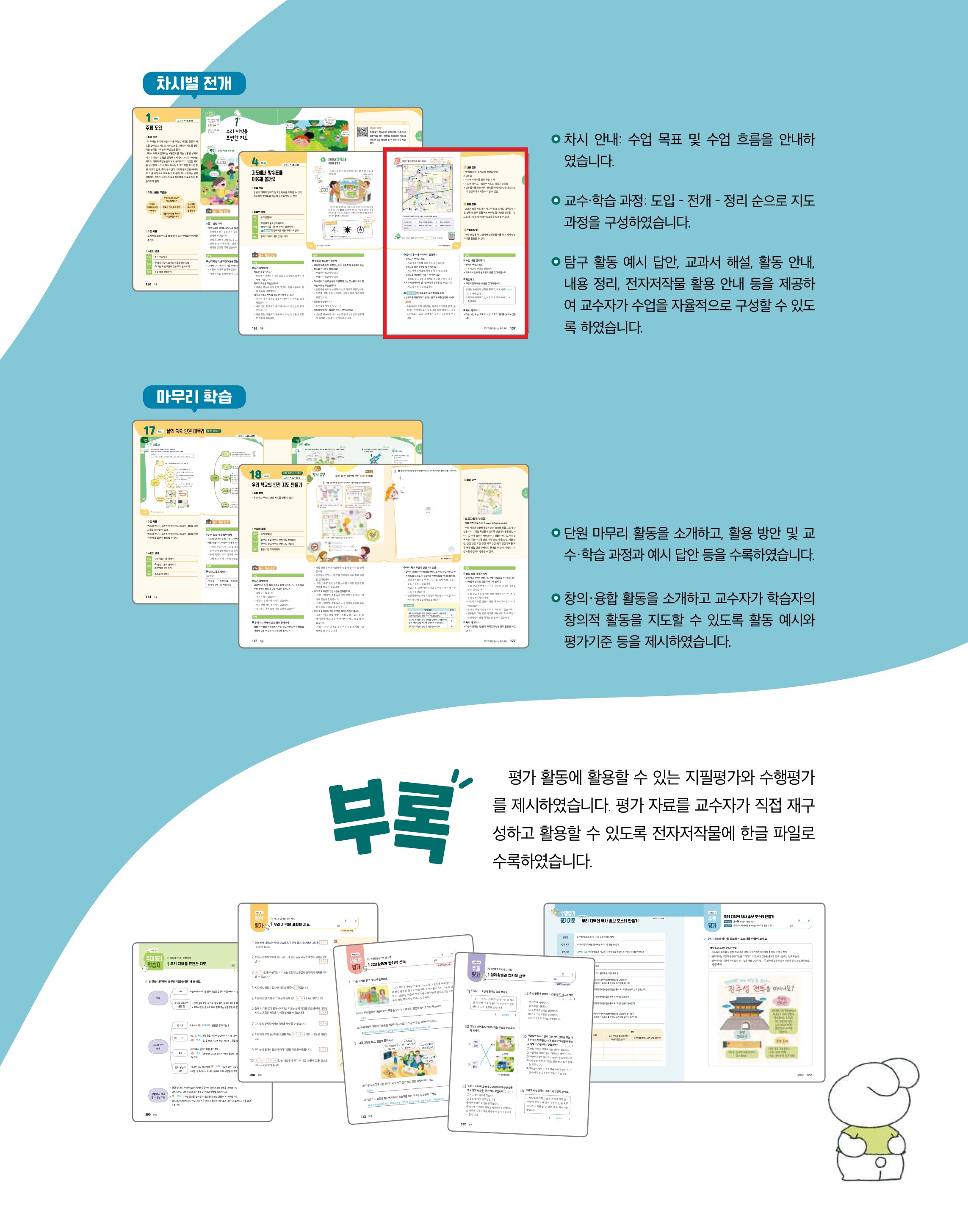 (주)미래엔 사회4-1지도서(전자저작물 포함) 5쪽 현행내용 이미지