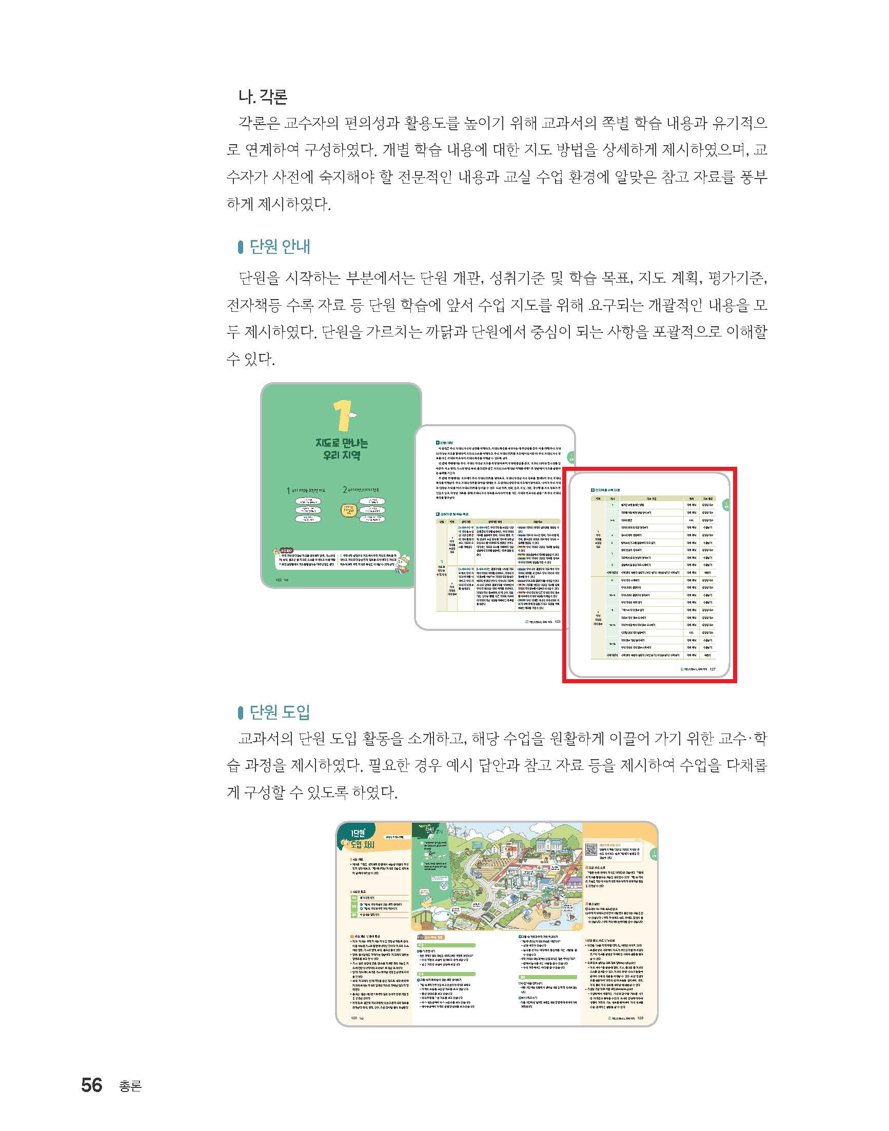 (주)미래엔 사회4-1지도서(전자저작물 포함) 56쪽 수정내용 이미지