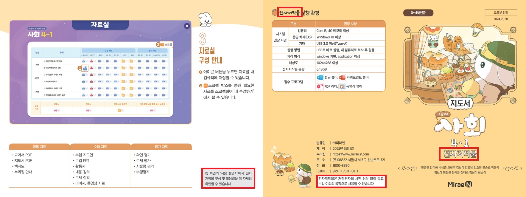 (주)미래엔 사회4-1지도서(전자저작물 포함) 전자책등 사용 설명서쪽 현행내용 이미지