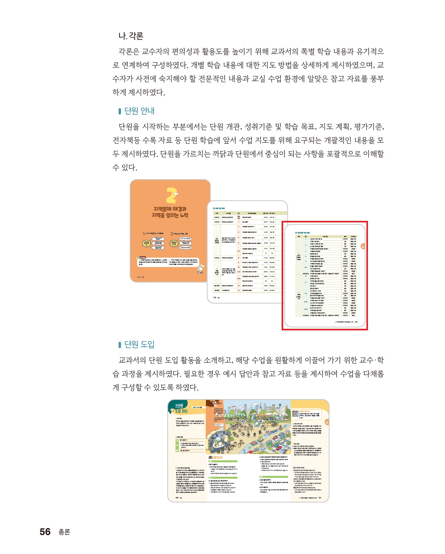 (주)미래엔 사회4-2지도서(전자저작물 포함) 56쪽 수정내용 이미지