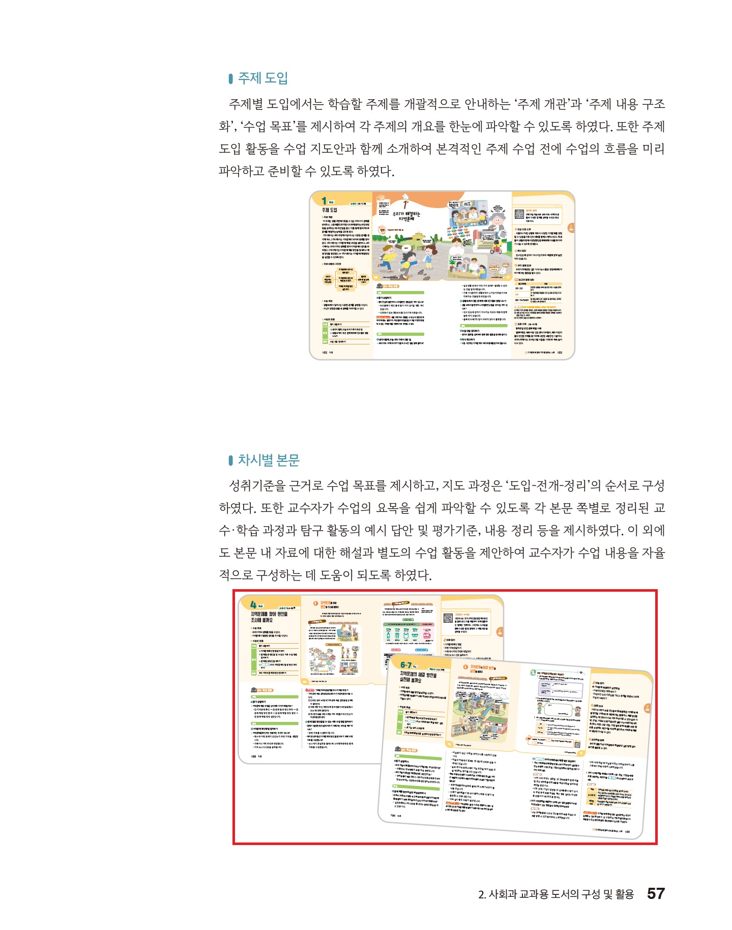 (주)미래엔 사회4-2지도서(전자저작물 포함) 57쪽 수정내용 이미지