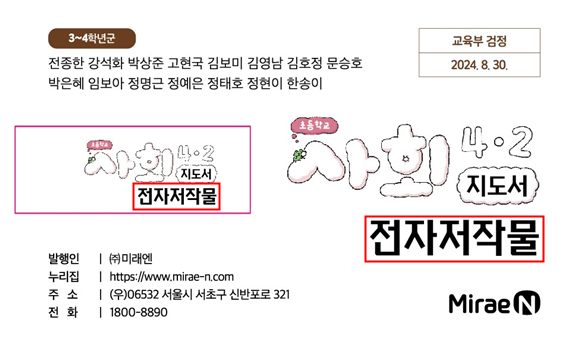 (주)미래엔 사회4-2지도서(전자저작물 포함) 전자책등쪽 현행내용 이미지