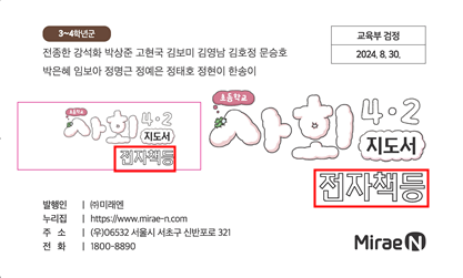 (주)미래엔 사회4-2지도서(전자저작물 포함) 전자책등쪽 수정내용 이미지