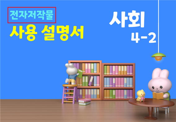 (주)미래엔 사회4-2지도서(전자저작물 포함) 전자책등쪽 현행내용 이미지