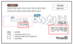 (주)미래엔 사회3-2지도서(전자저작물 포함) 사용설명서쪽 수정내용 이미지