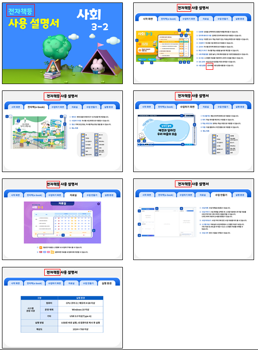(주)미래엔 사회3-2지도서(전자저작물 포함) 사용설명서쪽 수정내용 이미지