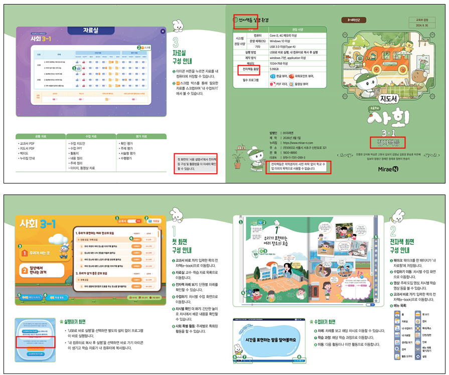 (주)미래엔 사회3-1지도서(전자저작물 포함) 사용 설명서 쪽 수정내용 이미지
