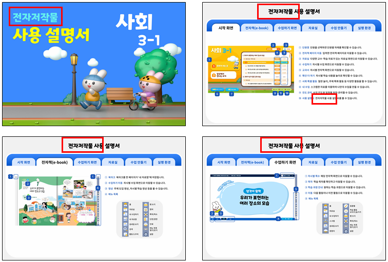 (주)미래엔 사회3-1지도서(전자저작물 포함) 사용 설명서 파일쪽 현행내용 이미지