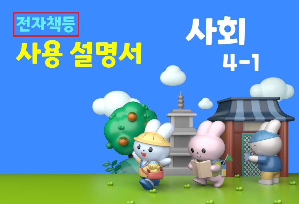 (주)미래엔 사회4-1지도서(전자저작물 포함) 전자책등 카드 속 사용 설명서.PDF쪽 수정내용 이미지