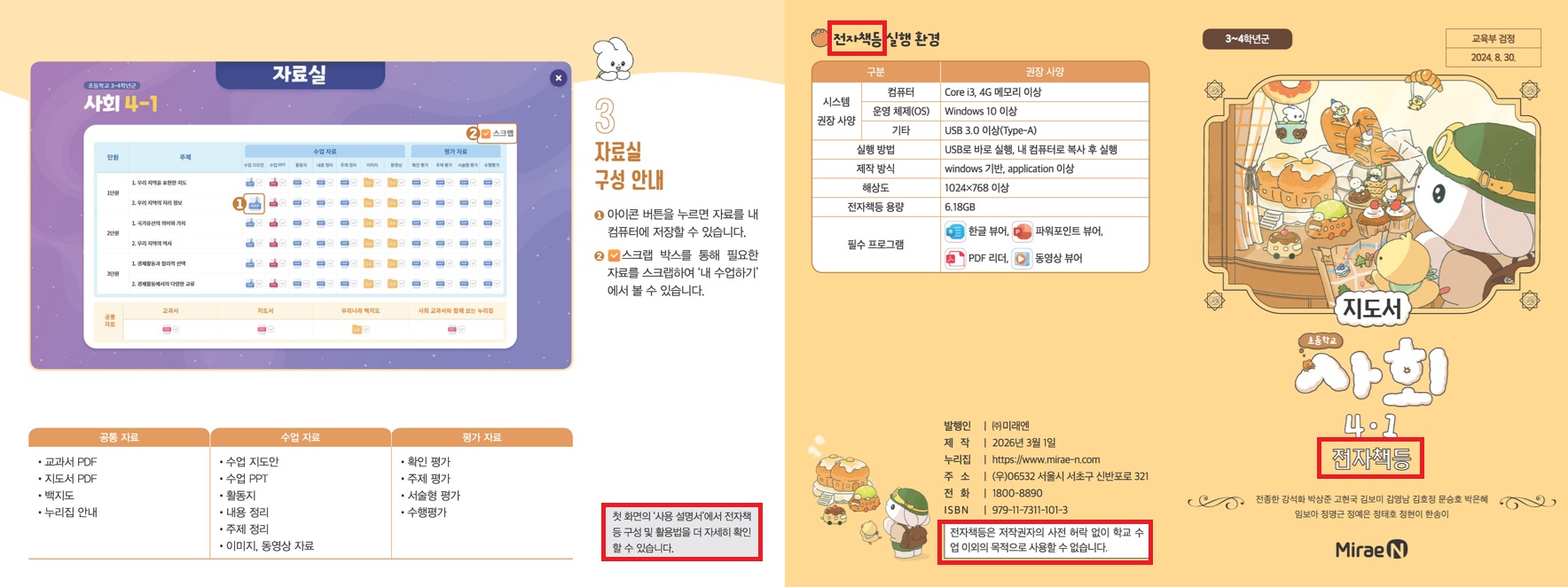 (주)미래엔 사회4-1지도서(전자저작물 포함) 전자책등 사용 설명서쪽 수정내용 이미지