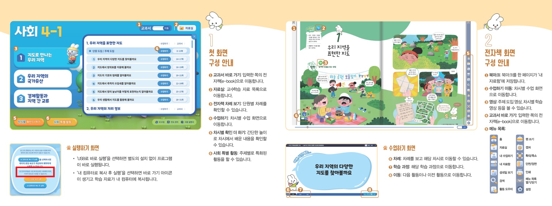 (주)미래엔 사회4-1지도서(전자저작물 포함) 전자책등 사용 설명서쪽 현행내용 이미지