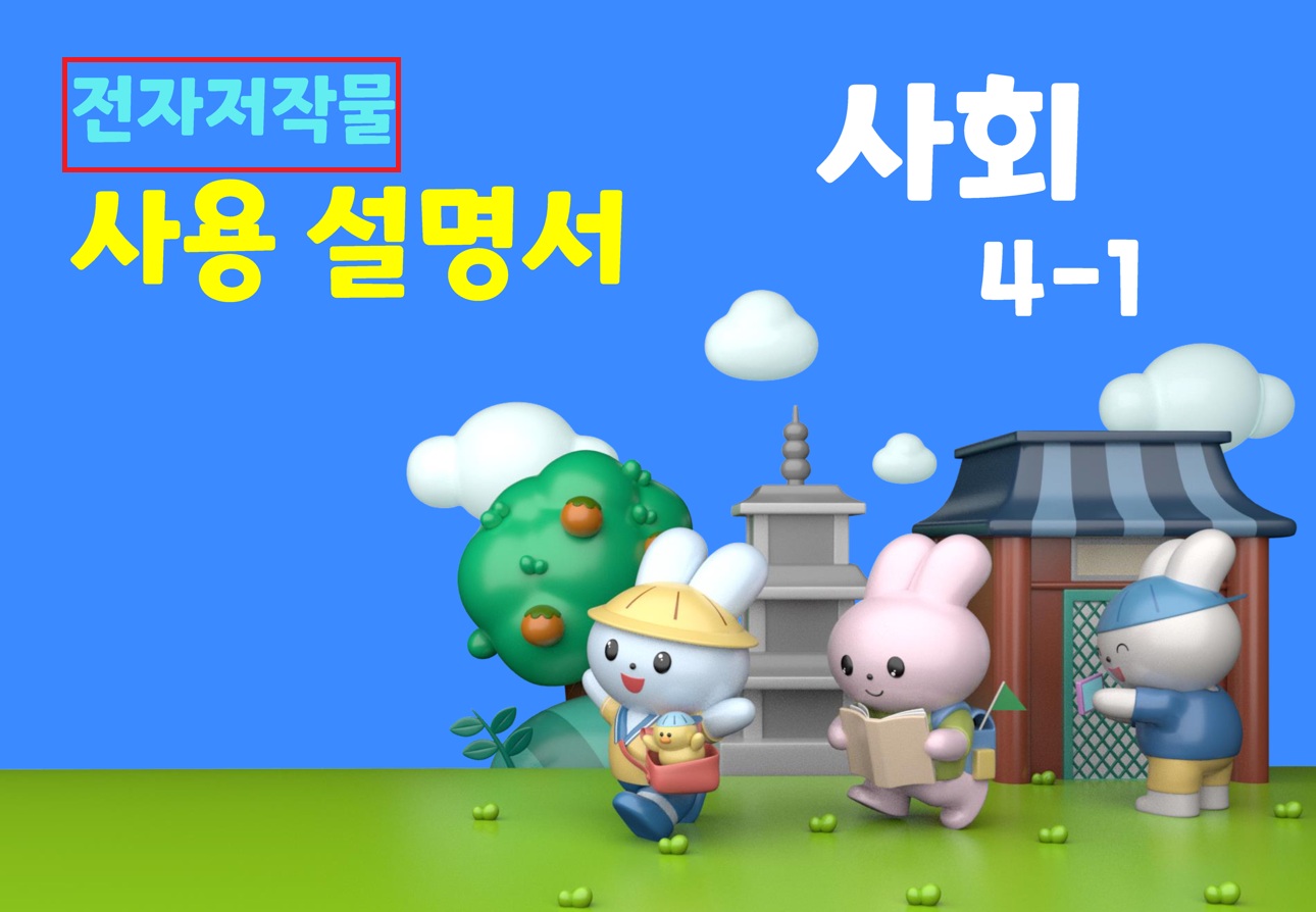 (주)미래엔 사회4-1지도서(전자저작물 포함) 전자책등 카드 속 사용 설명서.PDF쪽 현행내용 이미지