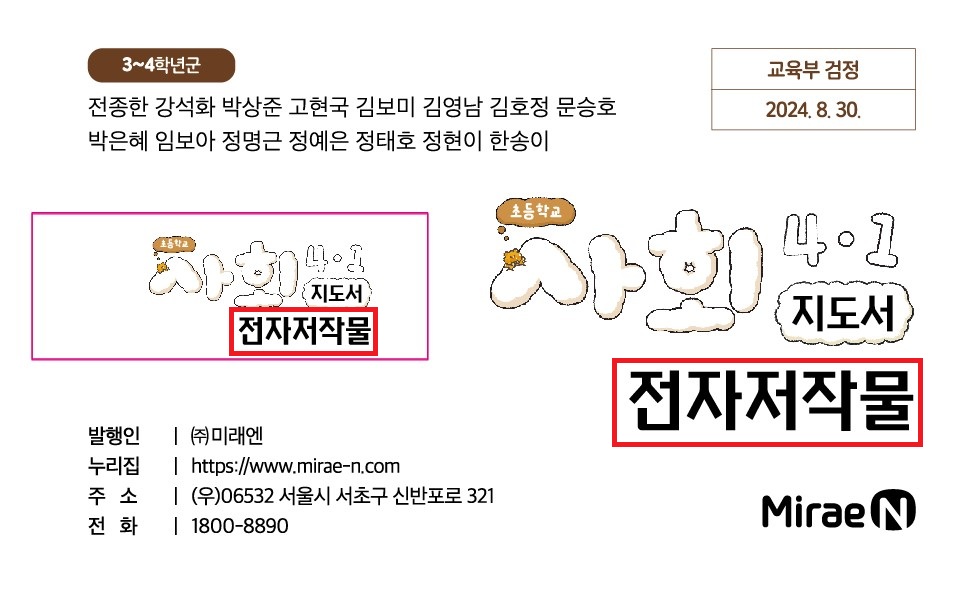 (주)미래엔 사회4-1지도서(전자저작물 포함) 전자책등 카드쪽 현행내용 이미지