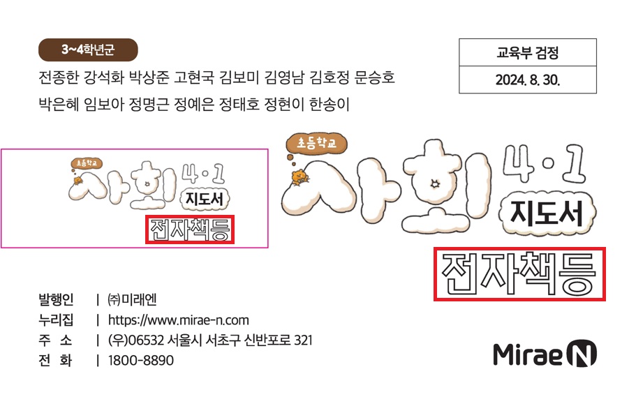 (주)미래엔 사회4-1지도서(전자저작물 포함) 전자책등 카드쪽 수정내용 이미지