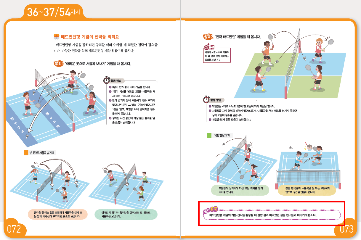 (주)교학사 체육6지도서 171쪽 수정내용 이미지