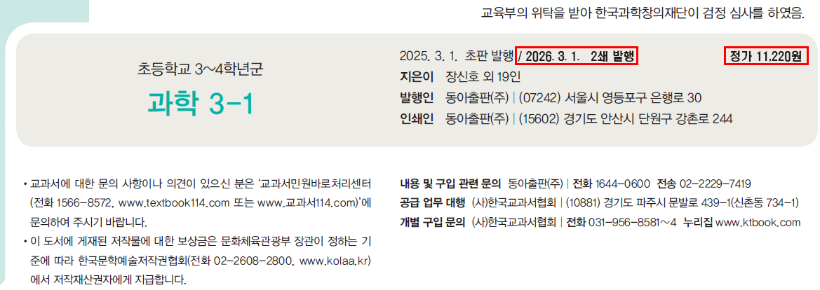 동아출판(주) 과학3-1 106쪽 수정내용 이미지