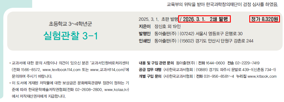 동아출판(주) 실험관찰3-1 61쪽 수정내용 이미지