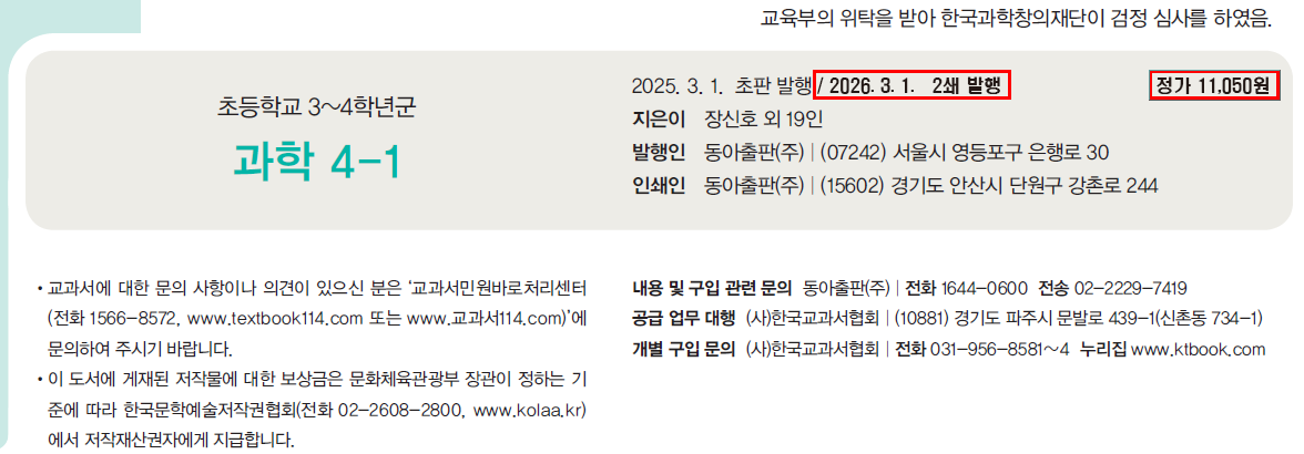 동아출판(주) 과학4-1 110쪽 수정내용 이미지