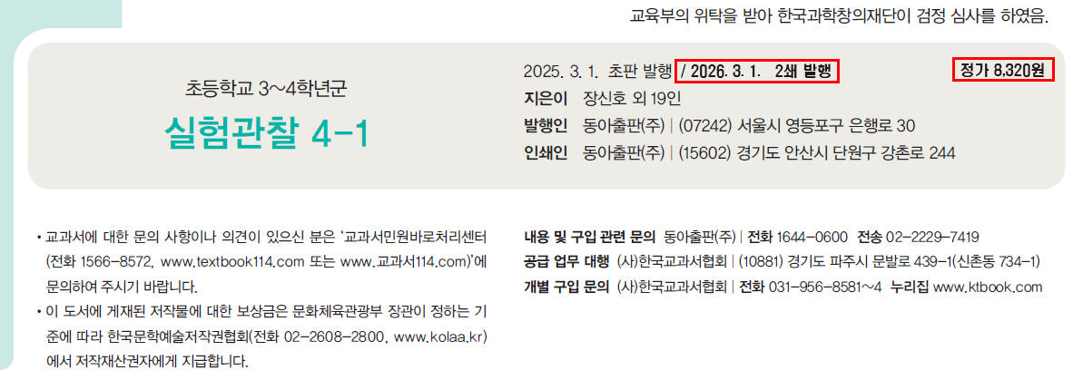 동아출판(주) 실험관찰4-1 71쪽 수정내용 이미지