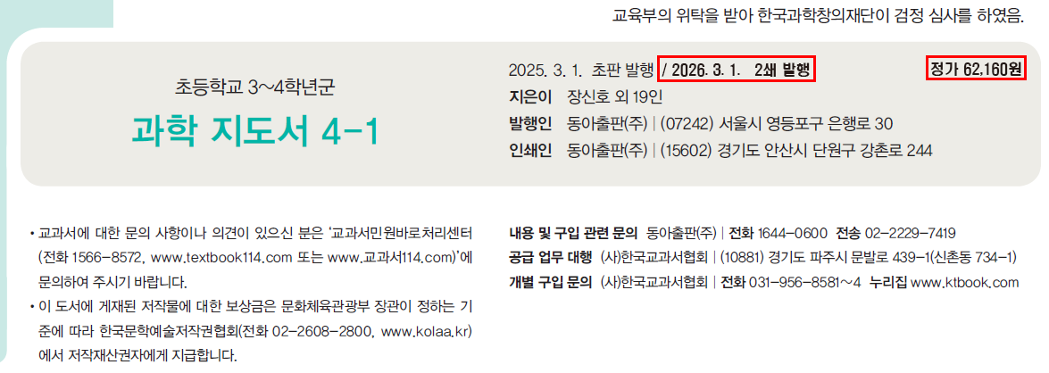동아출판(주) 과학4-1지도서(전자저작물 포함) 550쪽 수정내용 이미지