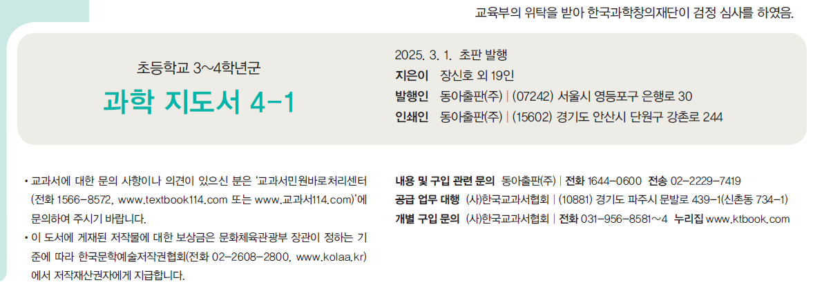 동아출판(주) 과학4-1지도서(전자저작물 포함) 550쪽 현행내용 이미지