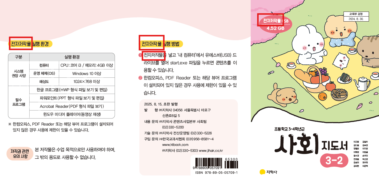 (주)지학사 사회3-2지도서(전자저작물 포함) 전자저작물 설명서 및 USB 카드쪽 현행내용 이미지
