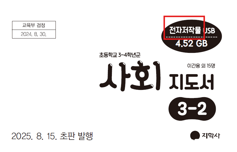(주)지학사 사회3-2지도서(전자저작물 포함) 전자저작물 설명서 및 USB 카드쪽 현행내용 이미지