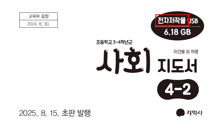 (주)지학사 사회4-2지도서(전자저작물 포함) 전자저작물 설명서 및 USB 카드쪽 현행내용 이미지