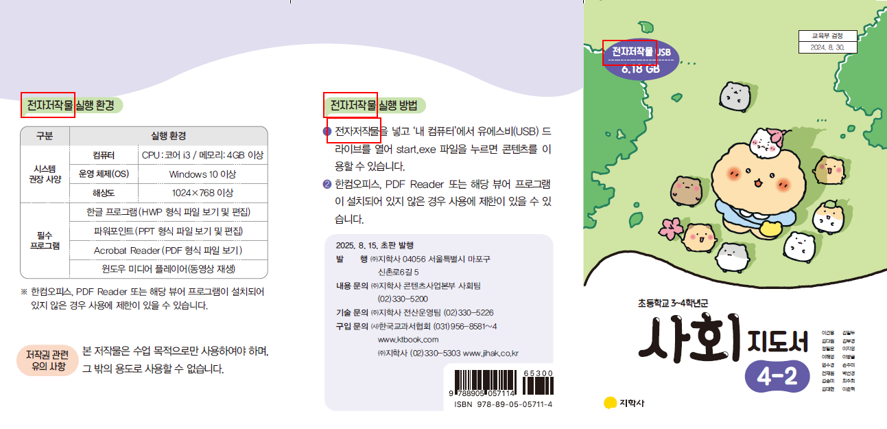 (주)지학사 사회4-2지도서(전자저작물 포함) 전자저작물 설명서 및 USB 카드쪽 현행내용 이미지