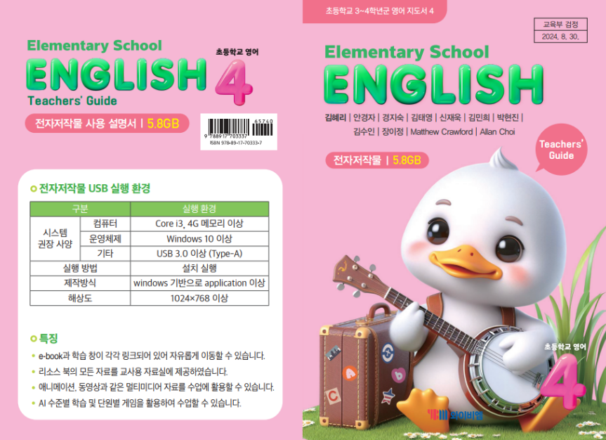 (주)와이비엠 영어4지도서(전자저작물 포함) 전자저작물 사용자 설명서쪽 현행내용 이미지