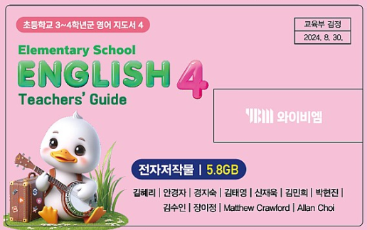 (주)와이비엠 영어4지도서(전자저작물 포함) USB 전면쪽 현행내용 이미지